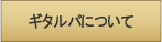 ギタルパについて