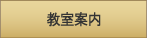 教室案内