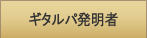 ギタルパ発明者