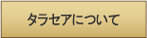 タラセアについて