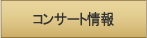 コンサート情報