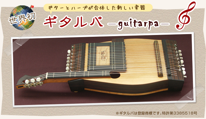 世界初 ギターとハープが合体した新しい楽器 ギタルパ