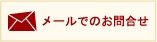 メールでのお問合せ